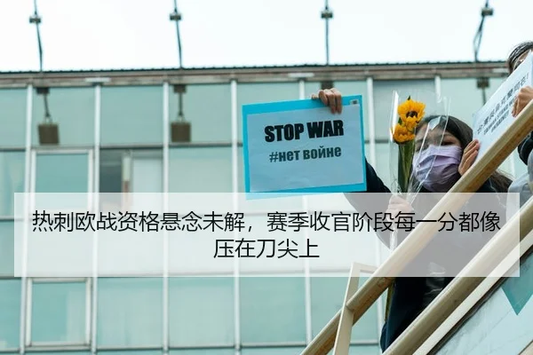 热刺欧战资格悬念未解，赛季收官阶段每一分都像压在刀尖上