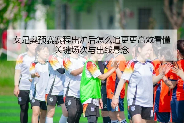 nv-zu-ao-yu-sai-sai-cheng-chu-lu-hou-zen-me-zhui-geng-geng-gao-xiao-kan-dong-guan-jian-chang-ci-yu-chu-xian-xuan-nian-2-159.jpg